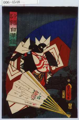 Utagawa Toyokuni III, 歌川豊国〈3〉 (豊国〈3〉)による浮世絵「「今様名家自筆鑑」」