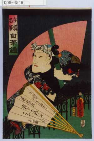 Utagawa Toyokuni III, 歌川豊国〈3〉 (豊国〈3〉)による浮世絵「「今様名家自筆鑑」」