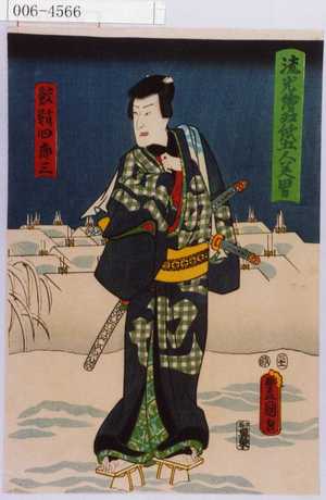 Utagawa Kunisada: 「鮫鞘四郎三」「流光絵双紙五人美男」 - Waseda University Theatre Museum