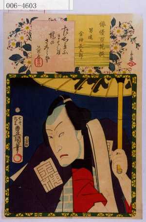 Utagawa Kunisada: 「俳優百花撰」「男達金神長五郎」 - Waseda University Theatre Museum