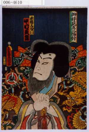 Utagawa Kunisada: 「御好見立三幅対」「平親王将門 中村芝翫」 - Waseda University Theatre Museum