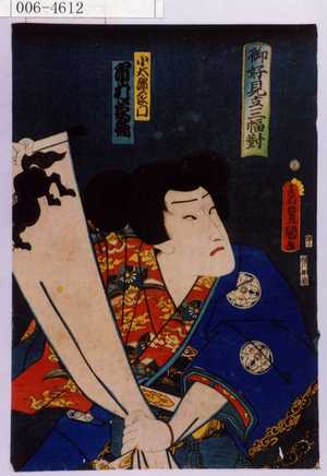 Utagawa Toyokuni III, 歌川豊国〈3〉 (豊国〈3〉)による浮世絵「「御好見立三幅対」「小太郎良門 市村家橘」」