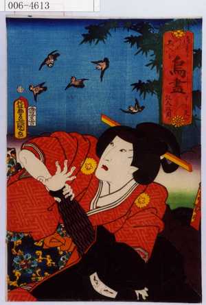 Utagawa Kunisada: 「御意に叶ひ大入を 鳥尽 すずめ 乳人政岡」 - Waseda University Theatre Museum