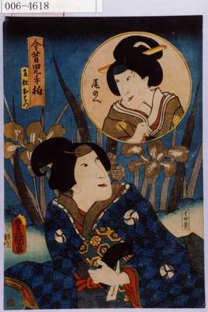 Utagawa Kunisada: 「今昔児手柏」「召仕おはつ」「尾のへ」 - Waseda University Theatre Museum