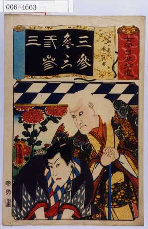 Utagawa Toyokuni III, 歌川豊国〈3〉 (豊国〈3〉)による浮世絵「「七伊呂波拾遺」「三略の巻 鬼一法眼」」