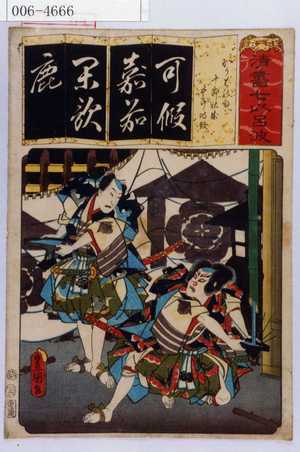 Utagawa Kunisada: 「清書七以呂波」「かりばの句 十郎祐成五郎時致」 - Waseda University Theatre Museum