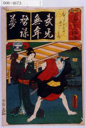 Utagawa Kunisada: 「清書七以路婆」「むらさき☆ 梅のよし兵衛」 - Waseda University Theatre Museum