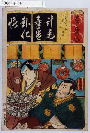 Utagawa Kunisada: 「清書七伊魯婆」「けんくわ場 高師直 塩冶高貞」 - Waseda University Theatre Museum