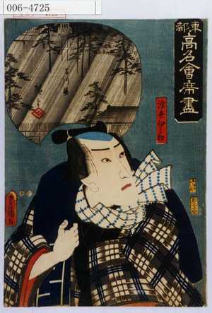 Utagawa Kunisada: 「東都高名会席尽」「浮世伊之助」 - Waseda University Theatre Museum