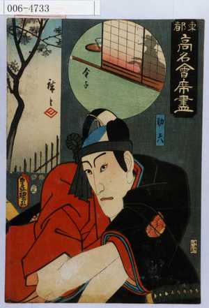 Utagawa Kunisada: 「東都高名会席尽」「助六」 - Waseda University Theatre Museum