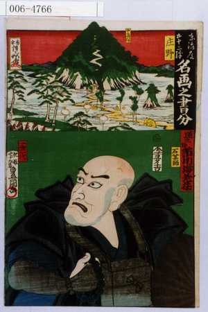Utagawa Kunisada: 「東海道五十三次名画之書分」「庄野」「石薬師」「蓮生坊 市川海老蔵」 - Waseda University Theatre Museum