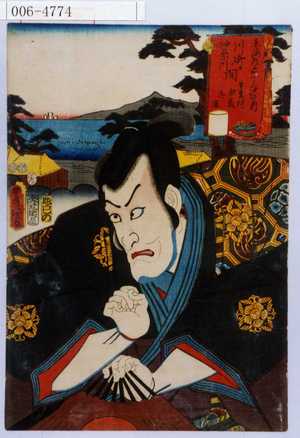 Utagawa Kunisada: 「東海道五十三次の内 川崎神奈川間 生麦村 由良兵庫」 - Waseda University Theatre Museum
