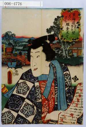 Utagawa Kunisada: 「東海道神奈川程ヶ谷間 しんまち 雁金文七」 - Waseda University Theatre Museum