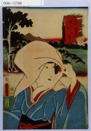 Utagawa Kunisada: 「東海道五十三次の内 吉原 小なみ」 - Waseda University Theatre Museum