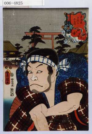 Utagawa Kunisada: 「東海道五十三次之内 四日市 ☆塚大八」 - Waseda University Theatre Museum
