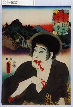 Utagawa Kunisada: 「東海道四日市石薬師間 清水谷 清玄」 - Waseda University Theatre Museum