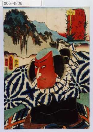 Utagawa Kunisada: 「東海道五十三次の内 坂の下 次郎蔵」 - Waseda University Theatre Museum