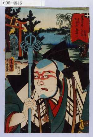 Utagawa Kunisada: 「東海道五十三次之内 草津大津間 鳥井川 金棒引」 - Waseda University Theatre Museum