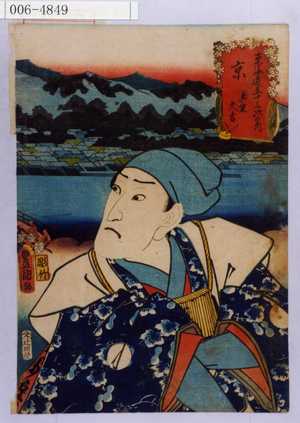Utagawa Kunisada: 「東海道五十三次之内 京 真柴久吉」 - Waseda University Theatre Museum