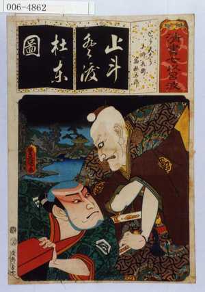 Utagawa Kunisada: 「清書七以呂波」「とう天こう 土師兵衛 宿祢太郎」 - Waseda University Theatre Museum