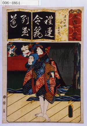 Utagawa Kunisada: 「清書七以呂波」「連理の柵 お半長右衛門」 - Waseda University Theatre Museum