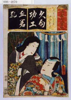 Utagawa Kunisada: 「清書七以呂盤」「くものたえ間 女なるかみ」 - Waseda University Theatre Museum