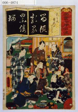 Utagawa Kunisada: 「清書七伊呂波」「☆友曽我のいろどり」 - Waseda University Theatre Museum