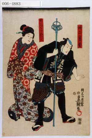 Utagawa Kunisada: 「☆忘番松」「ちよ／＼おはこ」 - Waseda University Theatre Museum