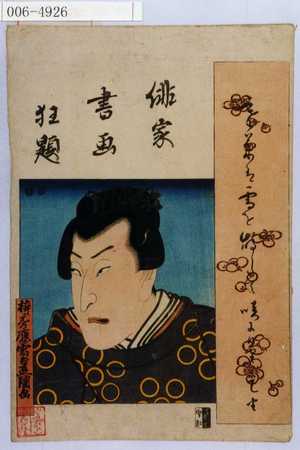 Utagawa Kunisada: 「俳家書画狂題」 - Waseda University Theatre Museum