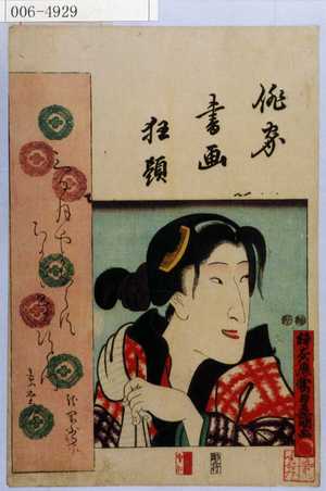 Utagawa Kunisada: 「俳家書画狂題」 - Waseda University Theatre Museum