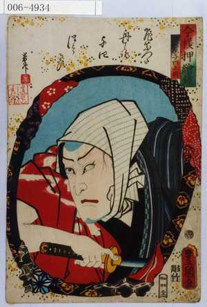 Utagawa Kunisada: 「今様押絵鏡」「山崎屋与四郎兵衛」 - Waseda University Theatre Museum