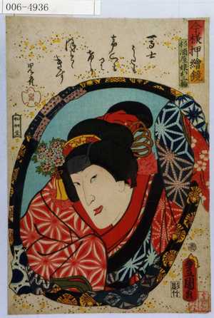 Utagawa Kunisada: 「今様押絵鏡」「杉酒屋お三輪」 - Waseda University Theatre Museum