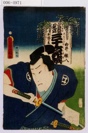 Utagawa Toyokuni III, 歌川豊国〈3〉 (豊国〈3〉)による浮世絵「「当世見立三十六歌撰 軒端の藤 白井権八」」