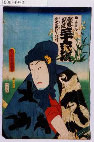 Utagawa Kunisada: 「当世見立三十六歌撰 侠客染のさぎ草 梅ノ由兵衛」 - Waseda University Theatre Museum
