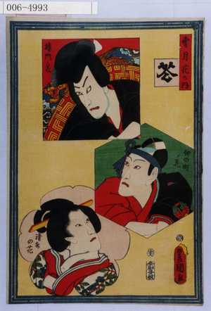 Utagawa Kunisada: 「雪月花之内」「花」「樓門ノ花」「仲の町ノ花」「清水の花」 - Waseda University Theatre Museum