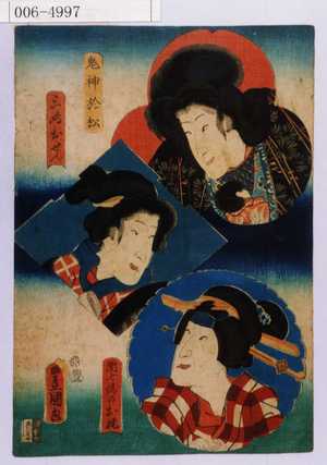 Utagawa Kunisada: 「鬼神於松」「三嶋おせん」「団七縞のお梶」 - Waseda University Theatre Museum