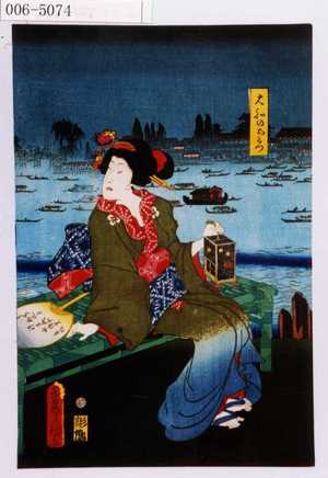 Utagawa Kunisada: 「大和のおみつ」 - Waseda University Theatre Museum