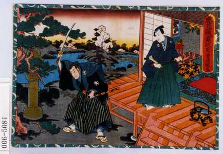 Utagawa Kunisada: 「忠臣蔵弐段目」 - Waseda University Theatre Museum