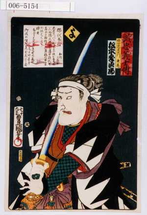 Utagawa Kunisada: 「誠忠義士伝」「好田忠左エ門兼亮 松本幸四郎」「よ」 - Waseda University Theatre Museum