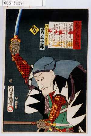 Utagawa Kunisada: 「誠忠義士伝」「村松喜兵衛入道隆圓 関三十郎」「な」 - Waseda University Theatre Museum