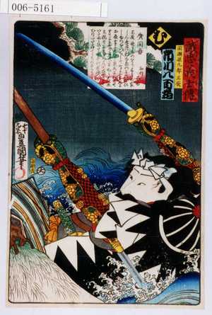 Utagawa Kunisada: 「誠忠義士伝」「間瀬孫九郎正辰 市川八百蔵」「む」 - Waseda University Theatre Museum