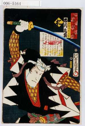 Utagawa Kunisada: 「誠忠義士伝」「倉橋伝助武幸 市川九蔵」「お」 - Waseda University Theatre Museum