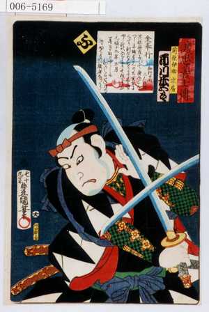 Utagawa Kunisada: 「誠忠義士伝」「前原伊助宗房 市川米五郎」「ふ」 - Waseda University Theatre Museum