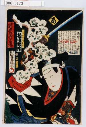 Utagawa Kunisada: 「誠忠義士伝」「木村岡右エ門貞行 松本錦升」「あ」 - Waseda University Theatre Museum