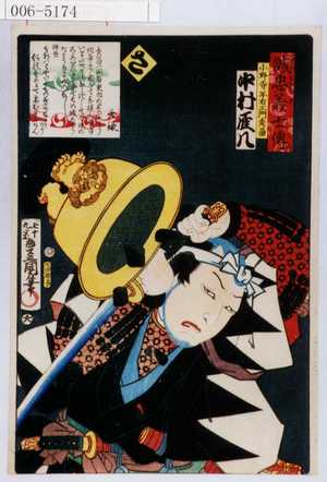 Utagawa Kunisada: 「誠忠義士伝」「小野寺半右エ門秀留 中村雁八」「さ」 - Waseda University Theatre Museum