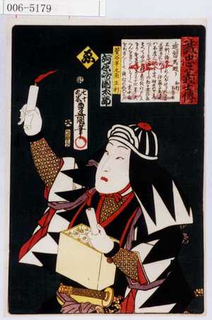 Utagawa Kunisada: 「誠忠義士伝」「菅谷半之丞正利 河原崎国太郎」「ゑ」 - Waseda University Theatre Museum