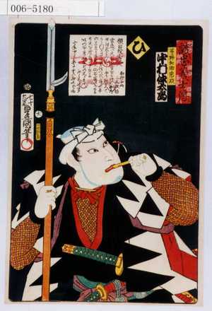 Utagawa Kunisada: 「誠忠義士伝」「茅野和助常成 中村仲太郎」「ひ」 - Waseda University Theatre Museum