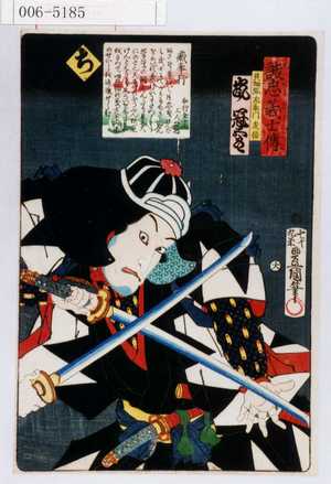 Utagawa Kunisada: 「誠忠義士伝」「貝加弥左衛門友信 嵐冠五郎」「ち」 - Waseda University Theatre Museum