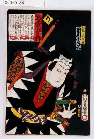Utagawa Kunisada: 「誠忠義士伝」「村松三太夫高直 市川小文次」「り」 - Waseda University Theatre Museum