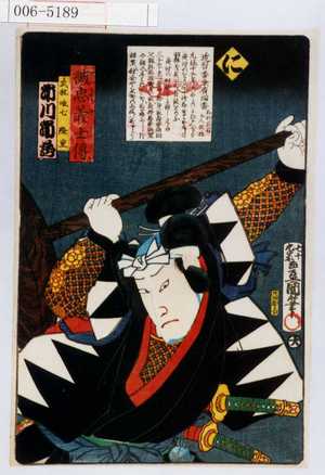 Utagawa Kunisada: 「誠忠義士伝」「武林唯七隆重 市川市蔵」「に」 - Waseda University Theatre Museum